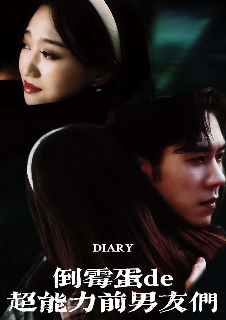 倒霉蛋的超能力前男友们