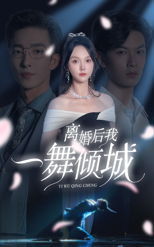离婚后，我一舞倾城