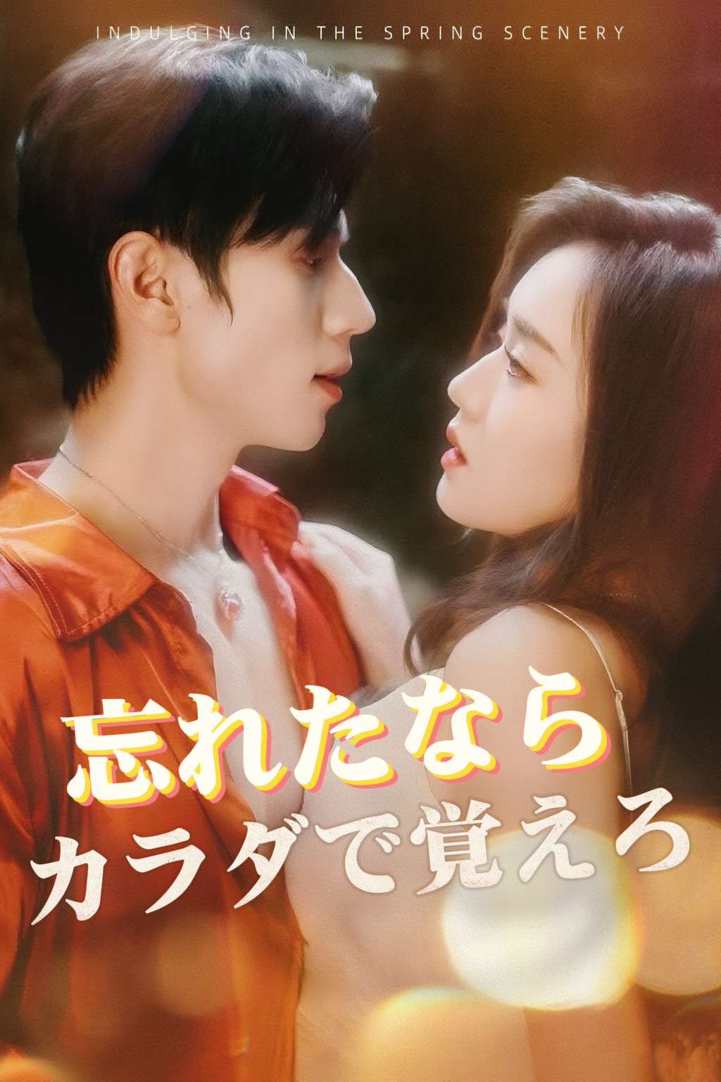 忘れたならカラダで覚えろ cover