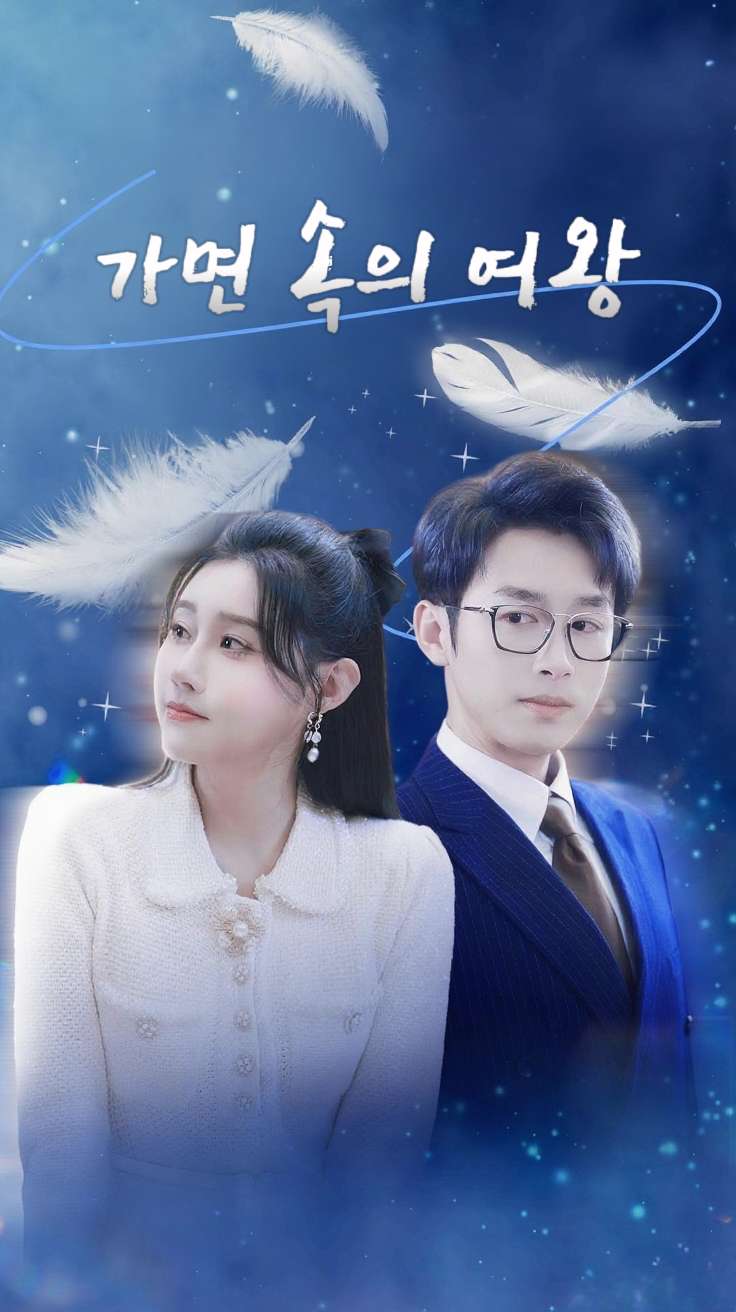 가면 속의 여왕 cover