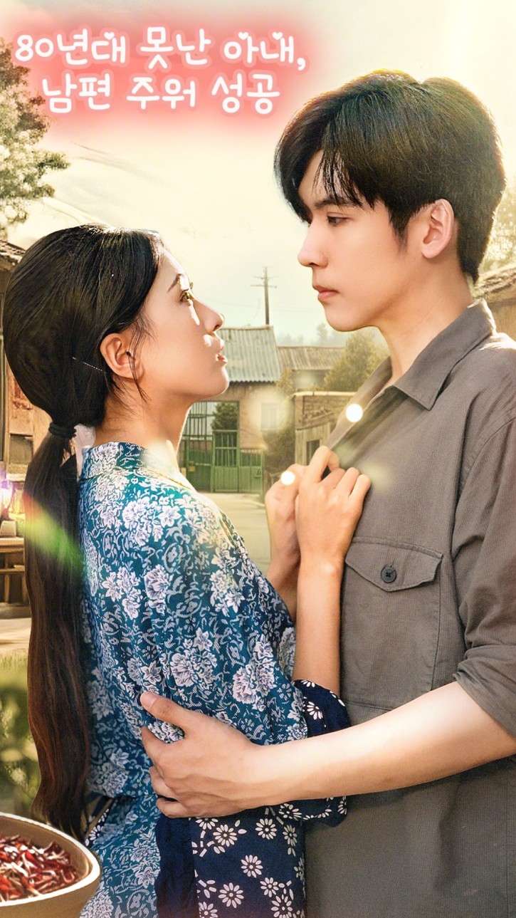 80년대 못난 아내, 남편 주워 성공 cover