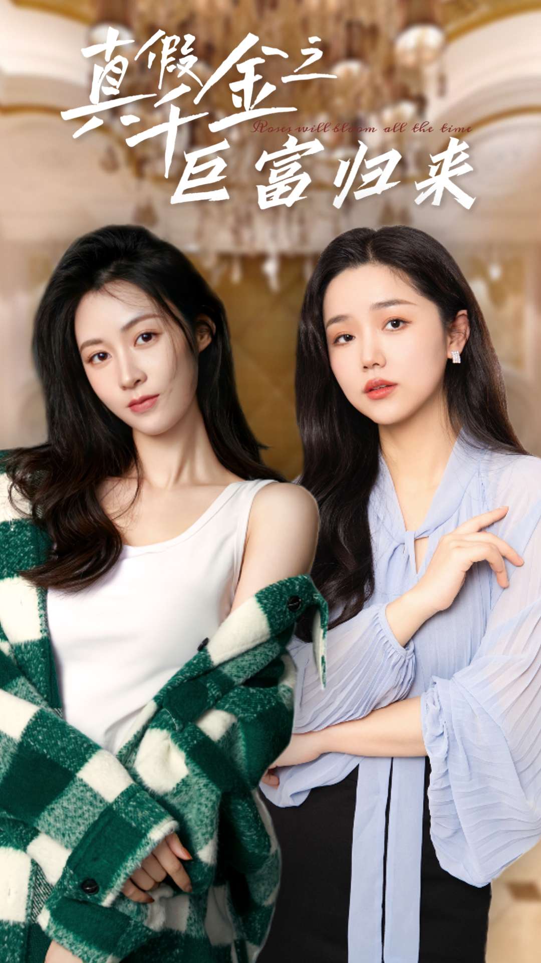 真假千金之巨富归来