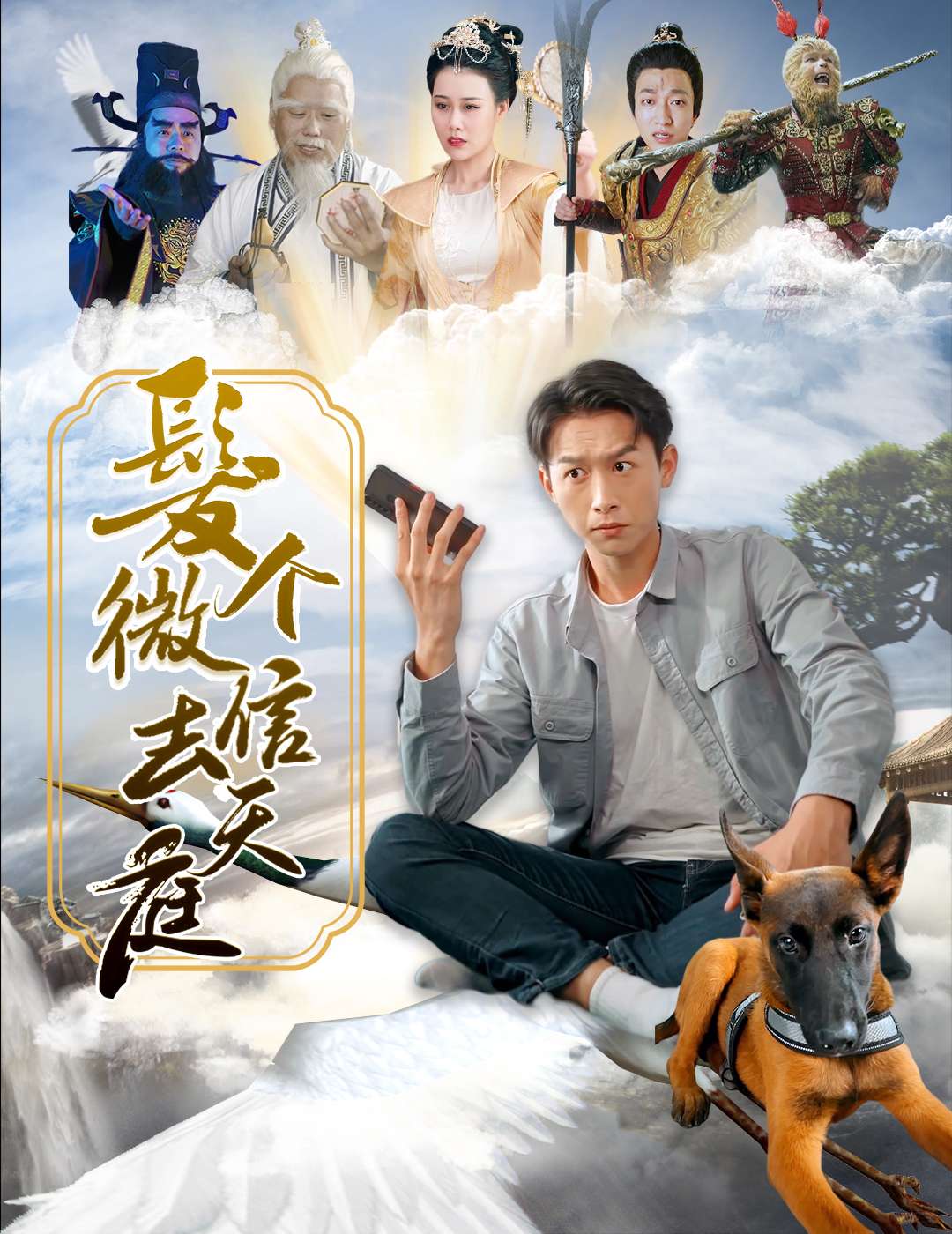 发个微信去天庭