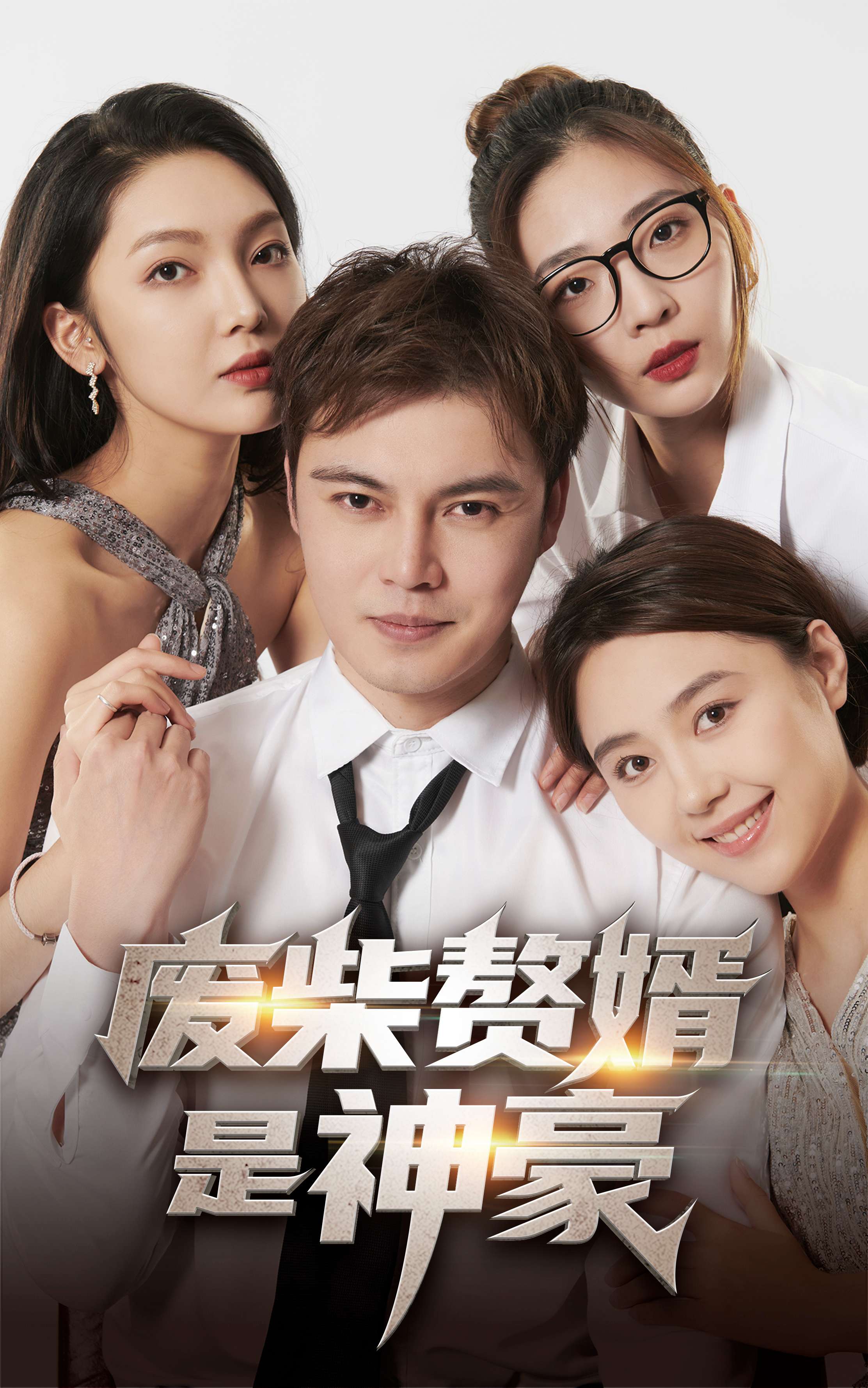 废柴赘婿是神豪