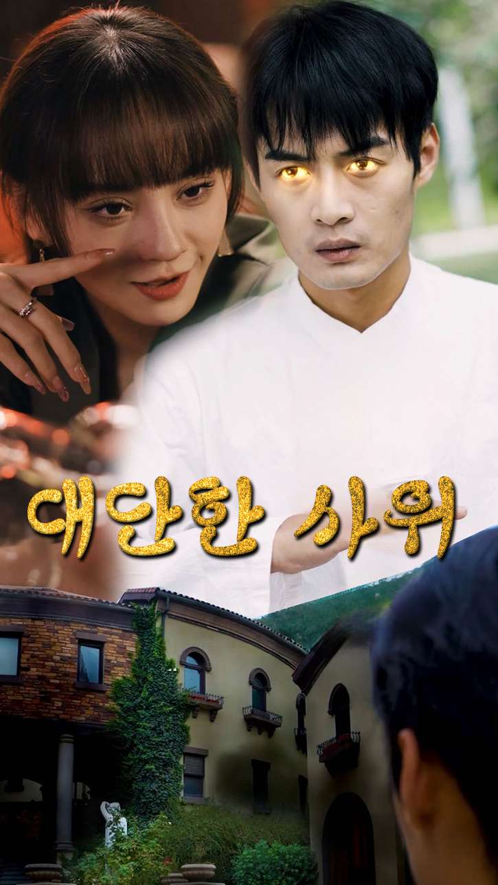 대단한 사위 cover