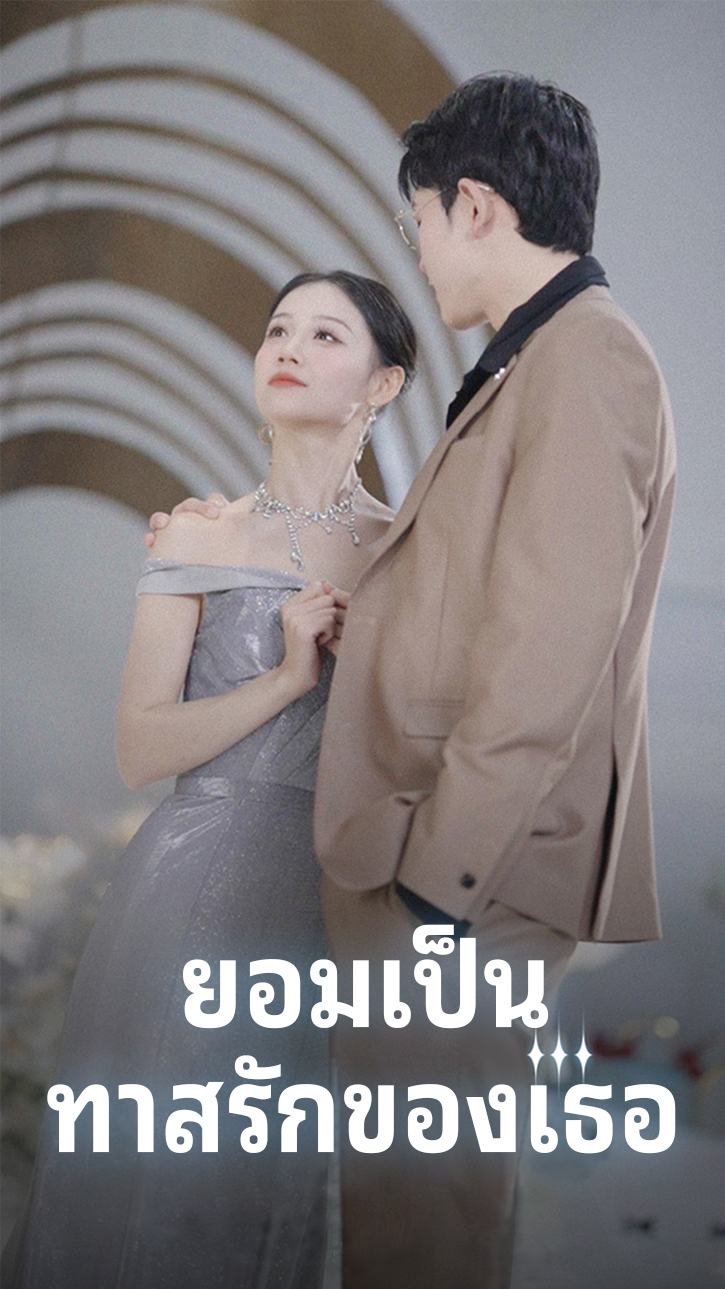 ยอมเป็นทาสรักของเธอ cover