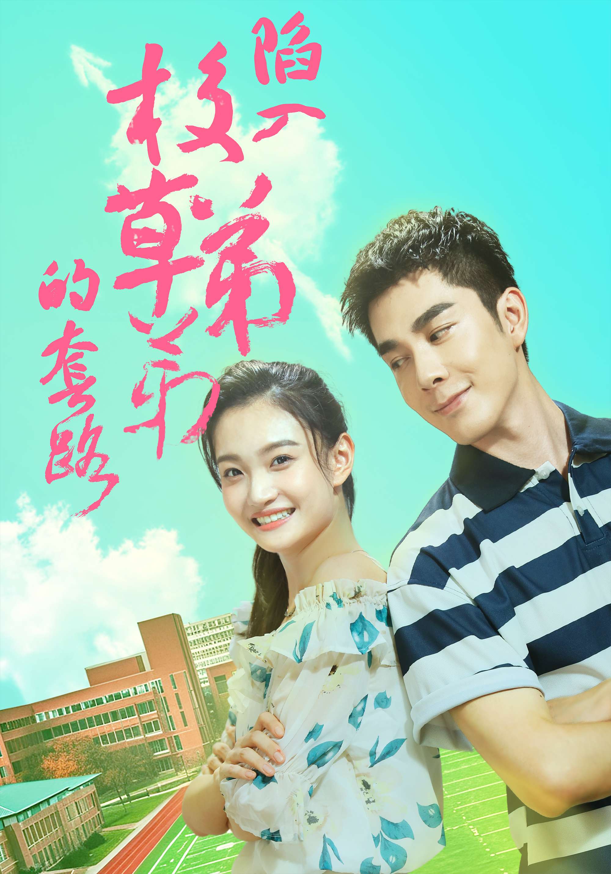 陷入校草弟弟的套路