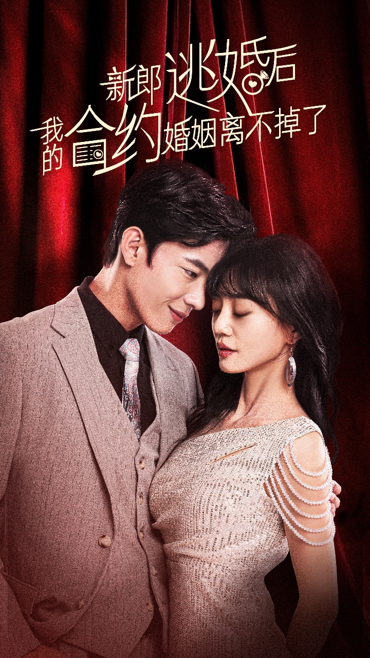 新郎逃婚后，我的合约婚姻离不掉了