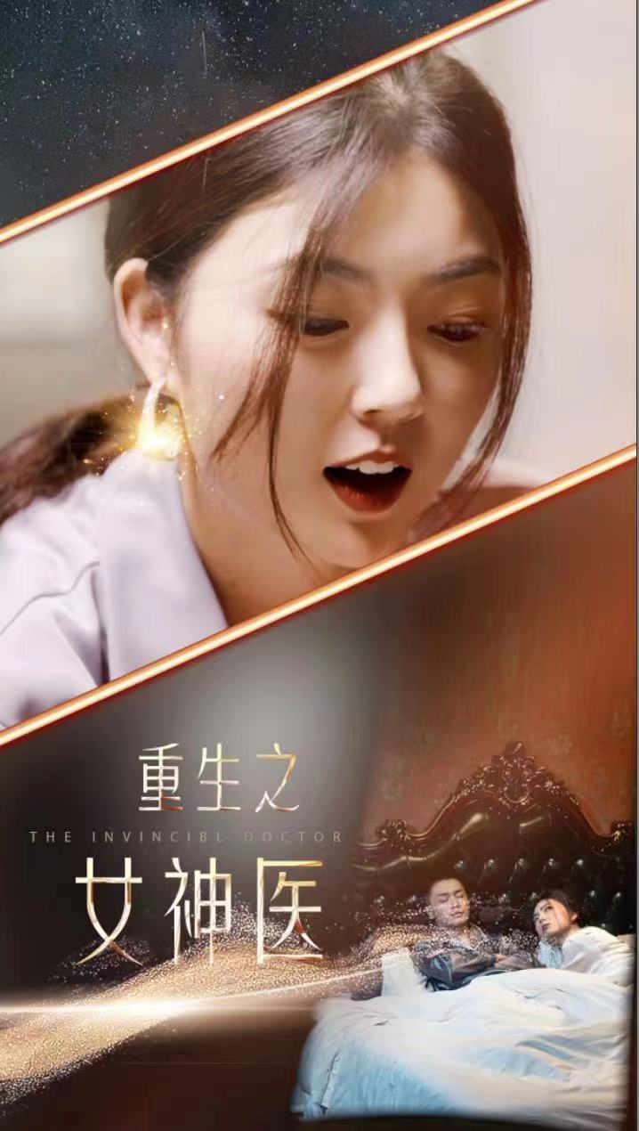 重生之女神医