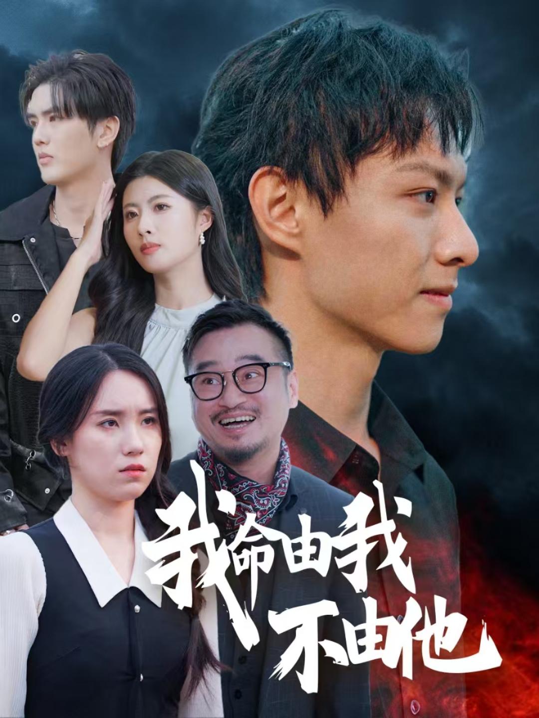 我命由我不由他