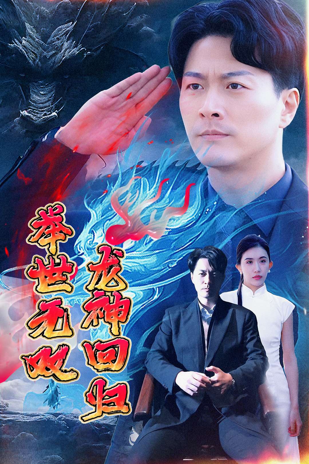 龙神回归举世无双