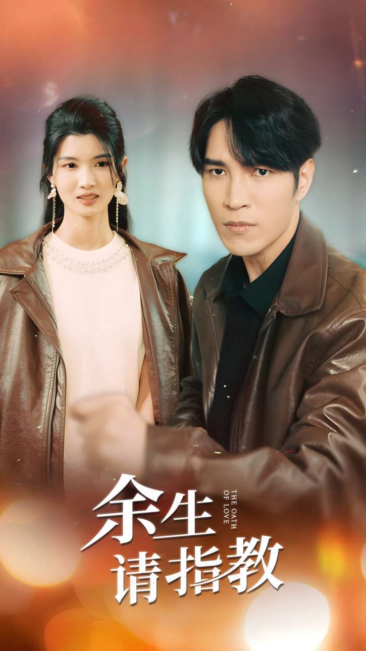 余生请指教