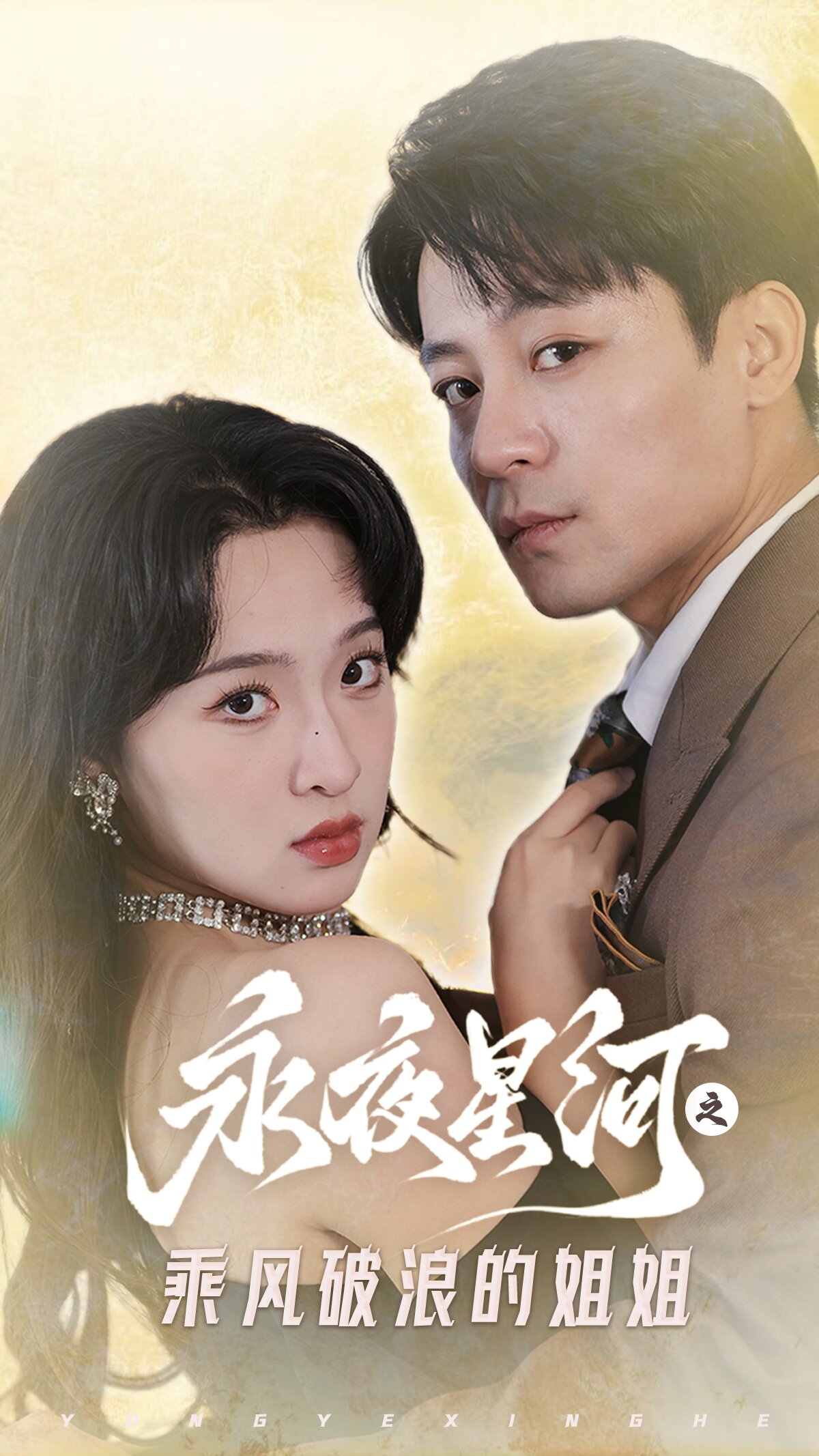 永夜星河之乘风破浪的姐姐