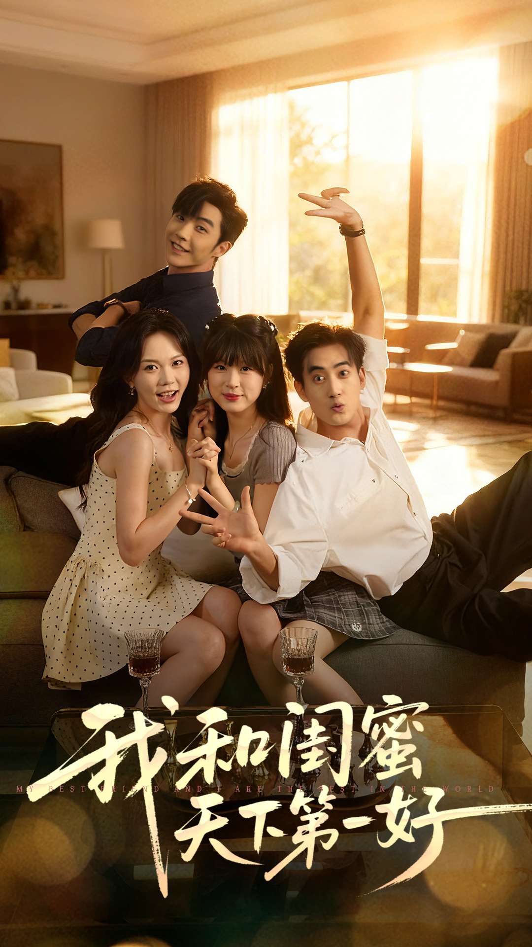 我和闺蜜天下第一好