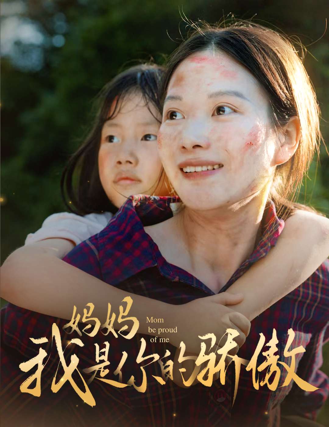 妈妈我是你的骄傲