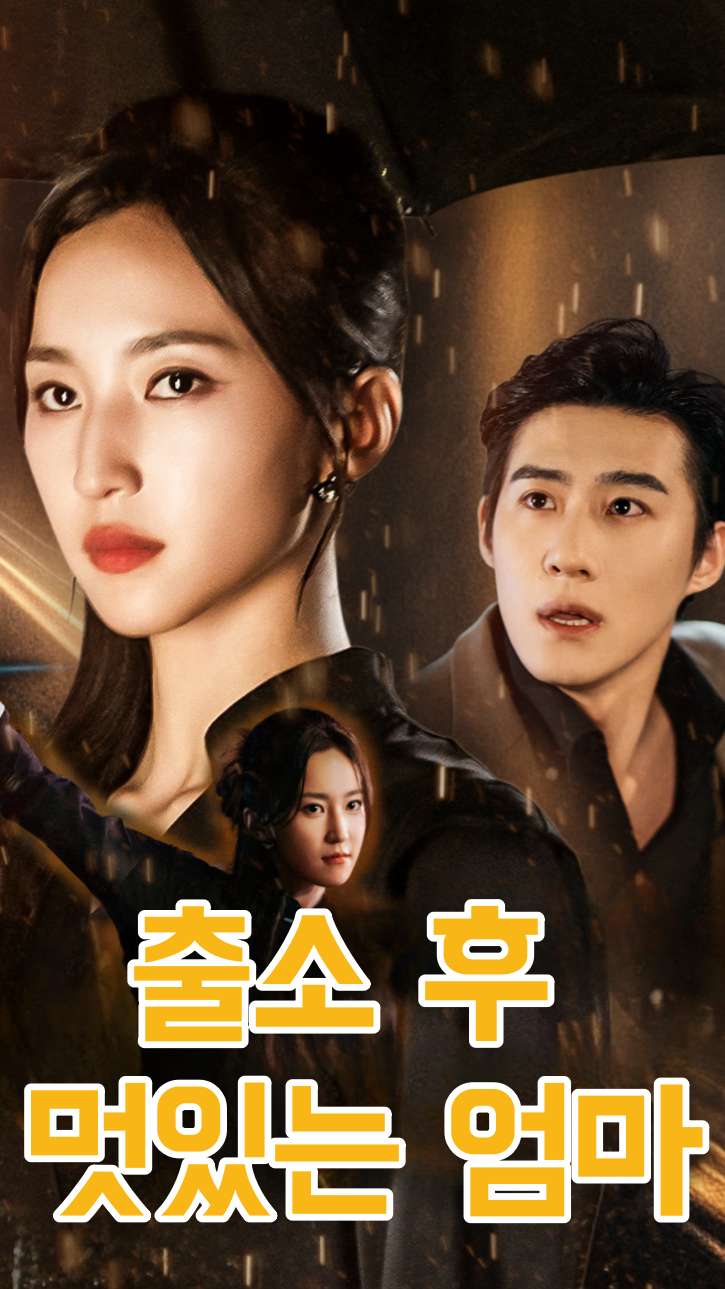 출소 후 멋있는 엄마 cover