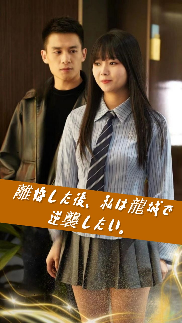 離婚した後、私は龍城で逆襲したい cover