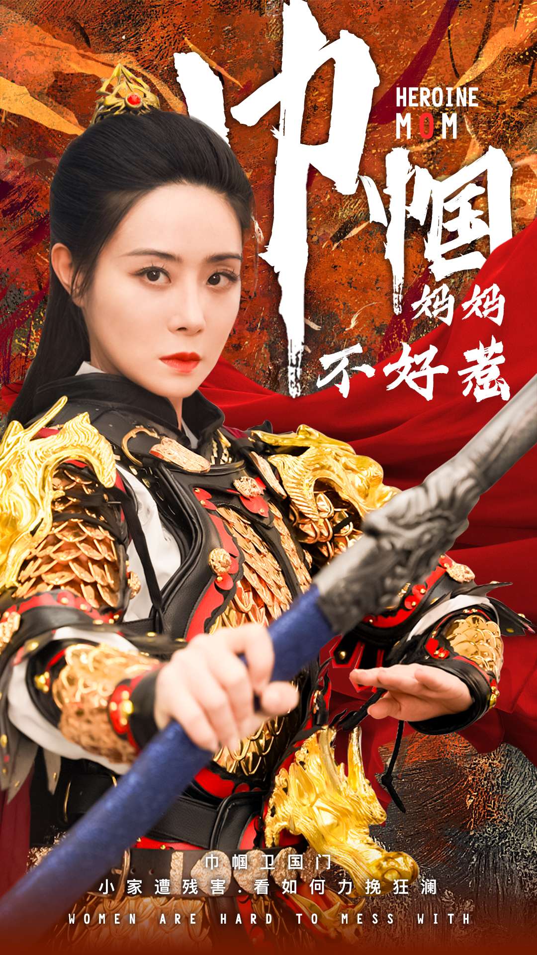 巾帼妈妈不好惹