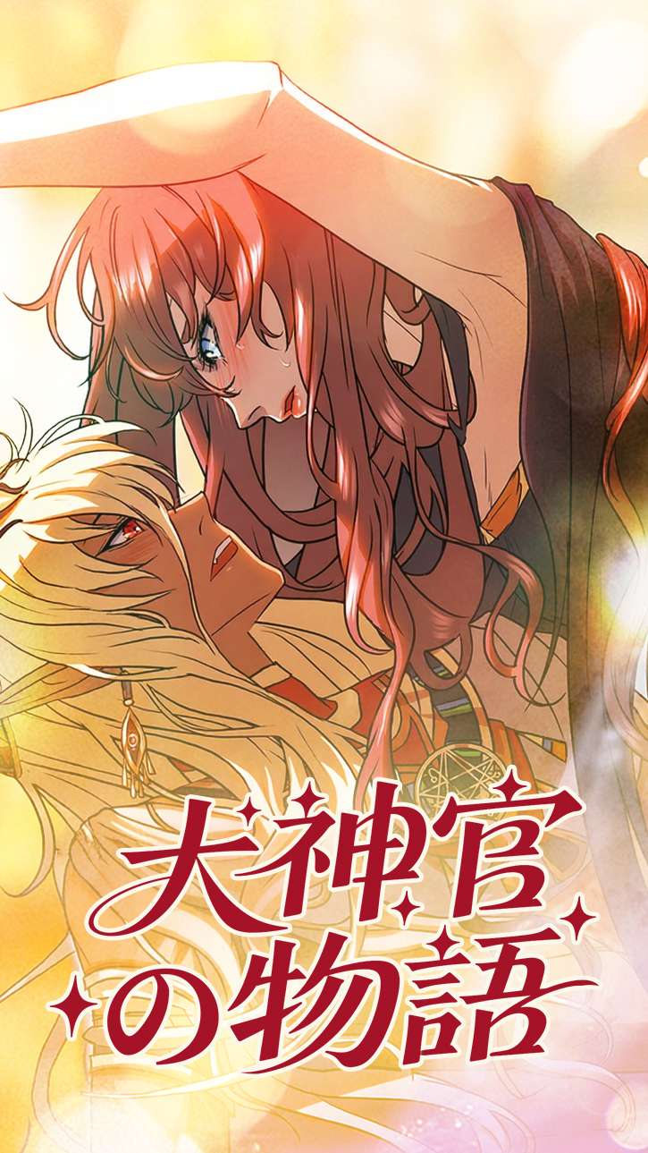 大神官の物語 cover