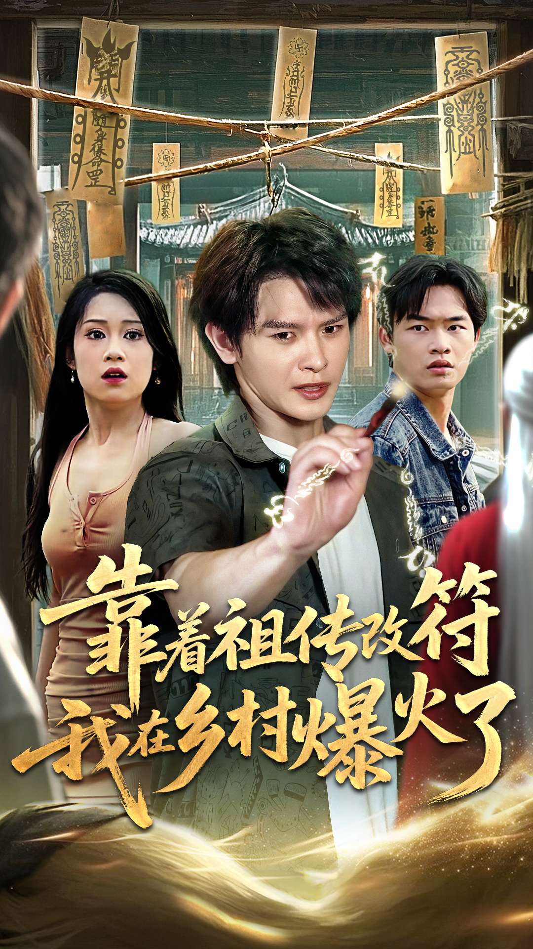 靠着祖传改符我在乡村爆火了