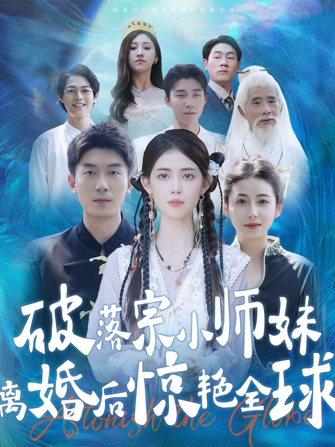 破落宗小师妹离婚后惊艳全球