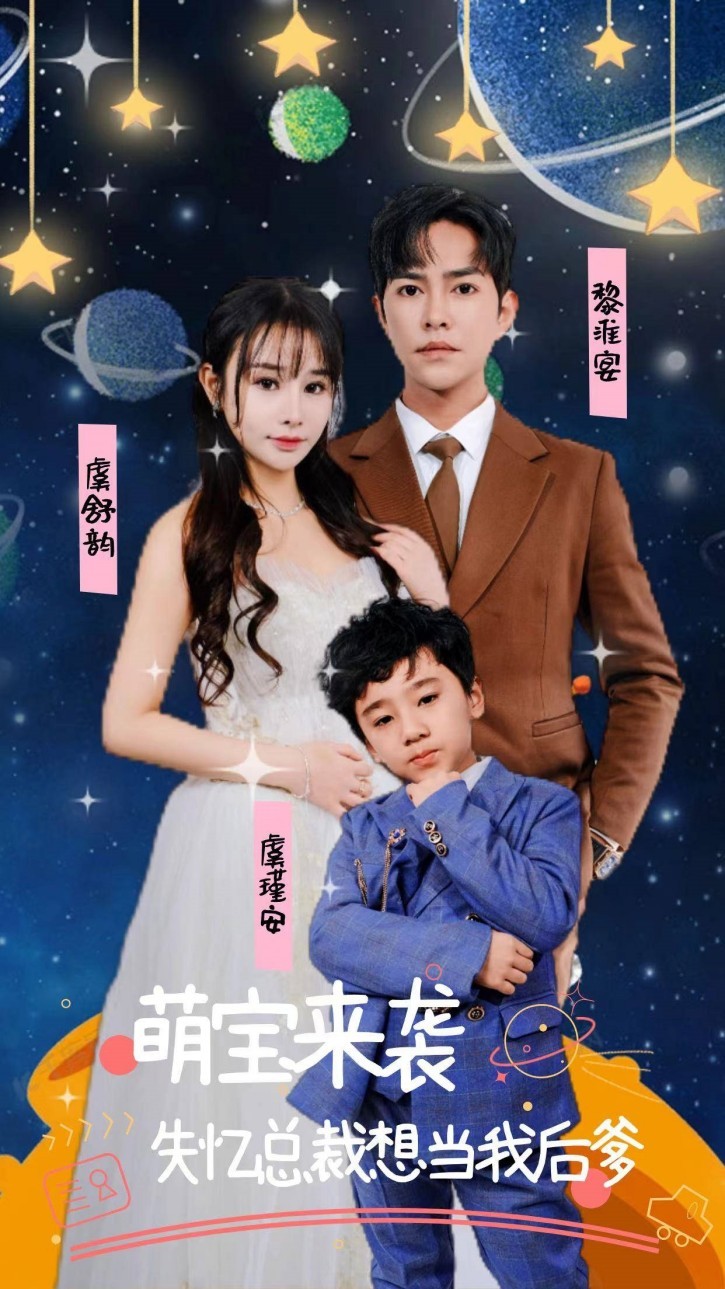 萌宝来袭，失忆总裁想当我后爹