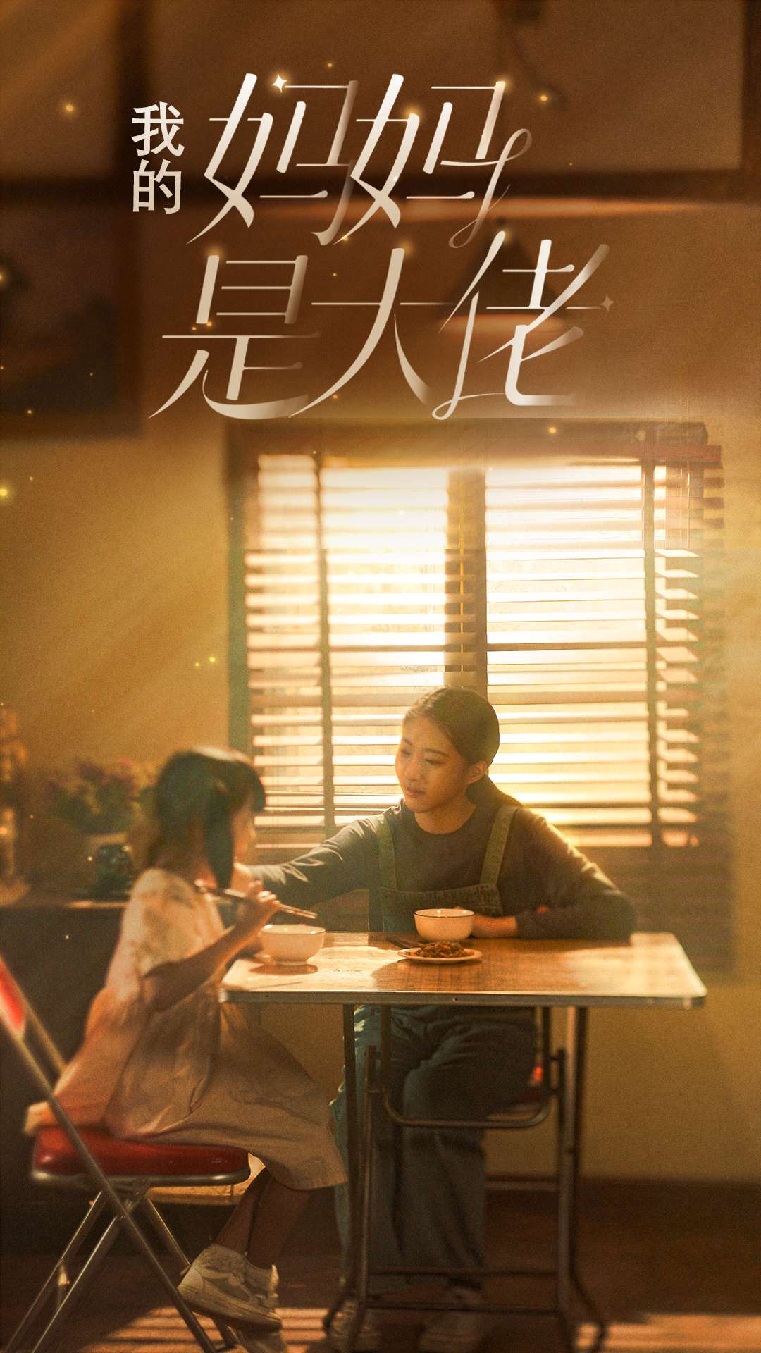 我的妈妈是大佬