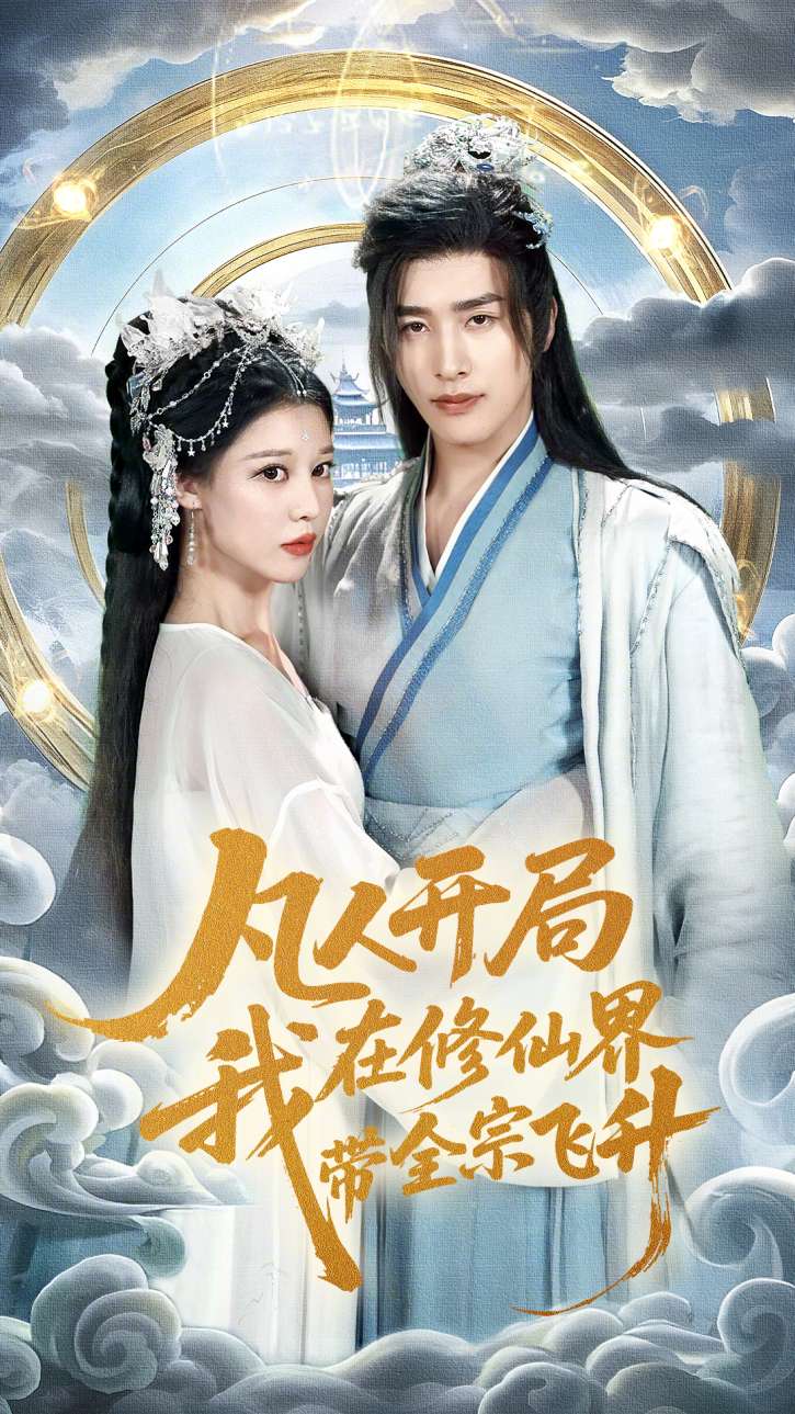凡人开局，我在修仙界带全宗飞升