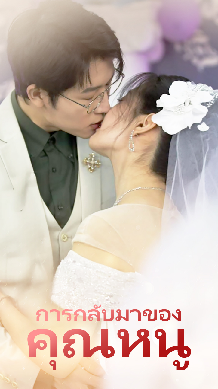 การกลับมาของคุณหนู cover