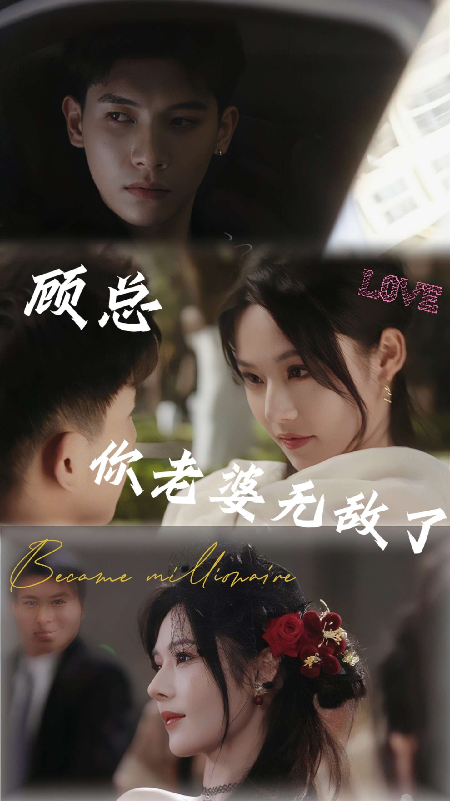 顾总，你老婆无敌了