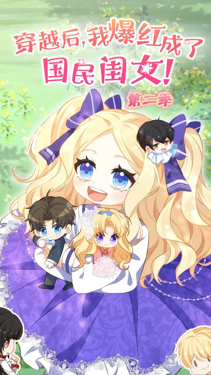 穿越后，我爆红成了国民闺女！第2季