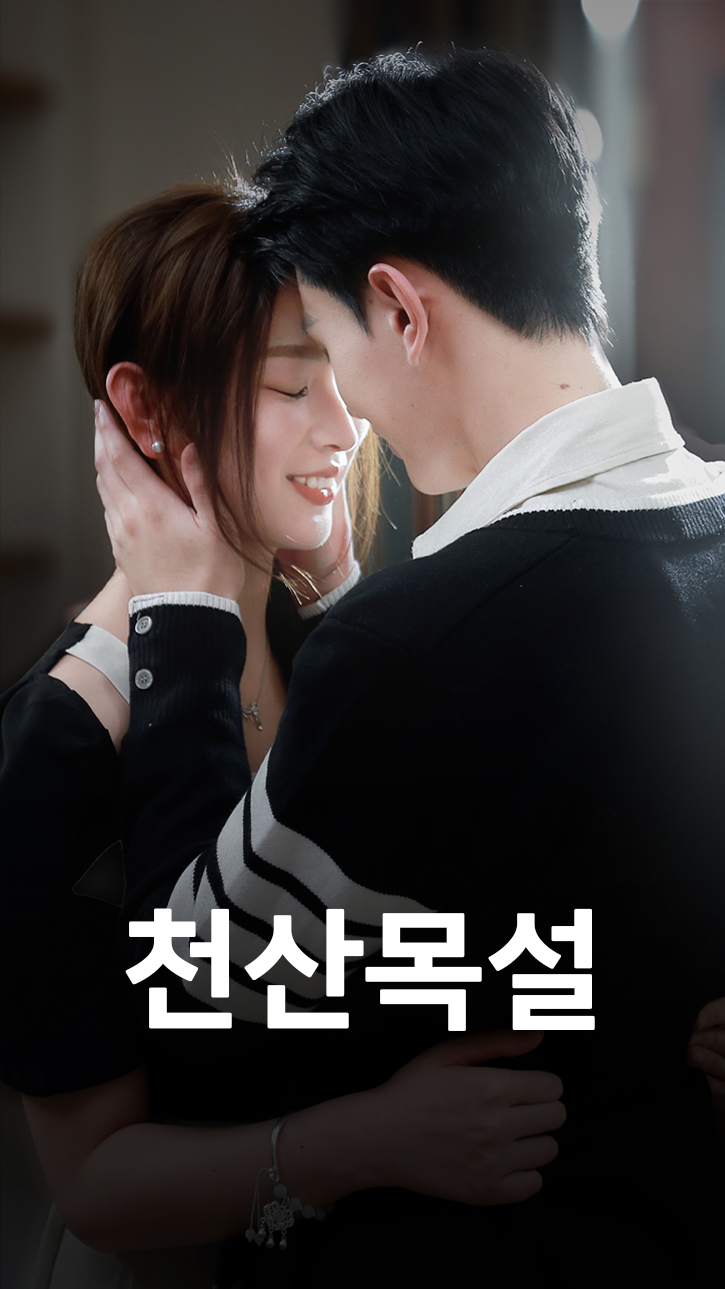 천산목설 cover