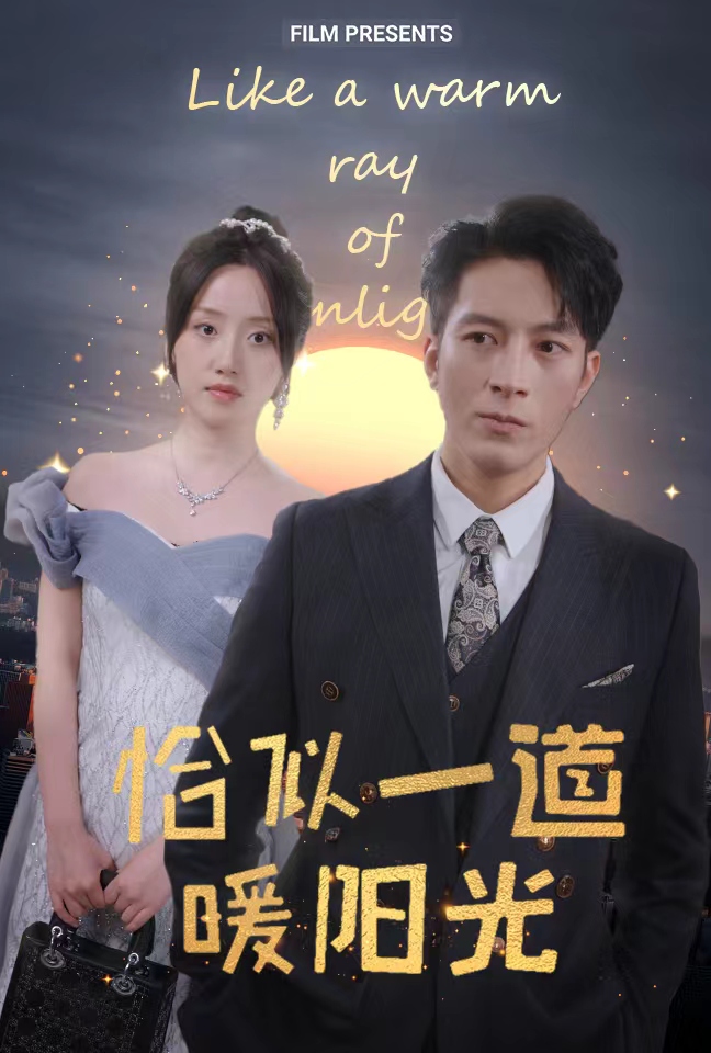 恰似一道暖阳光