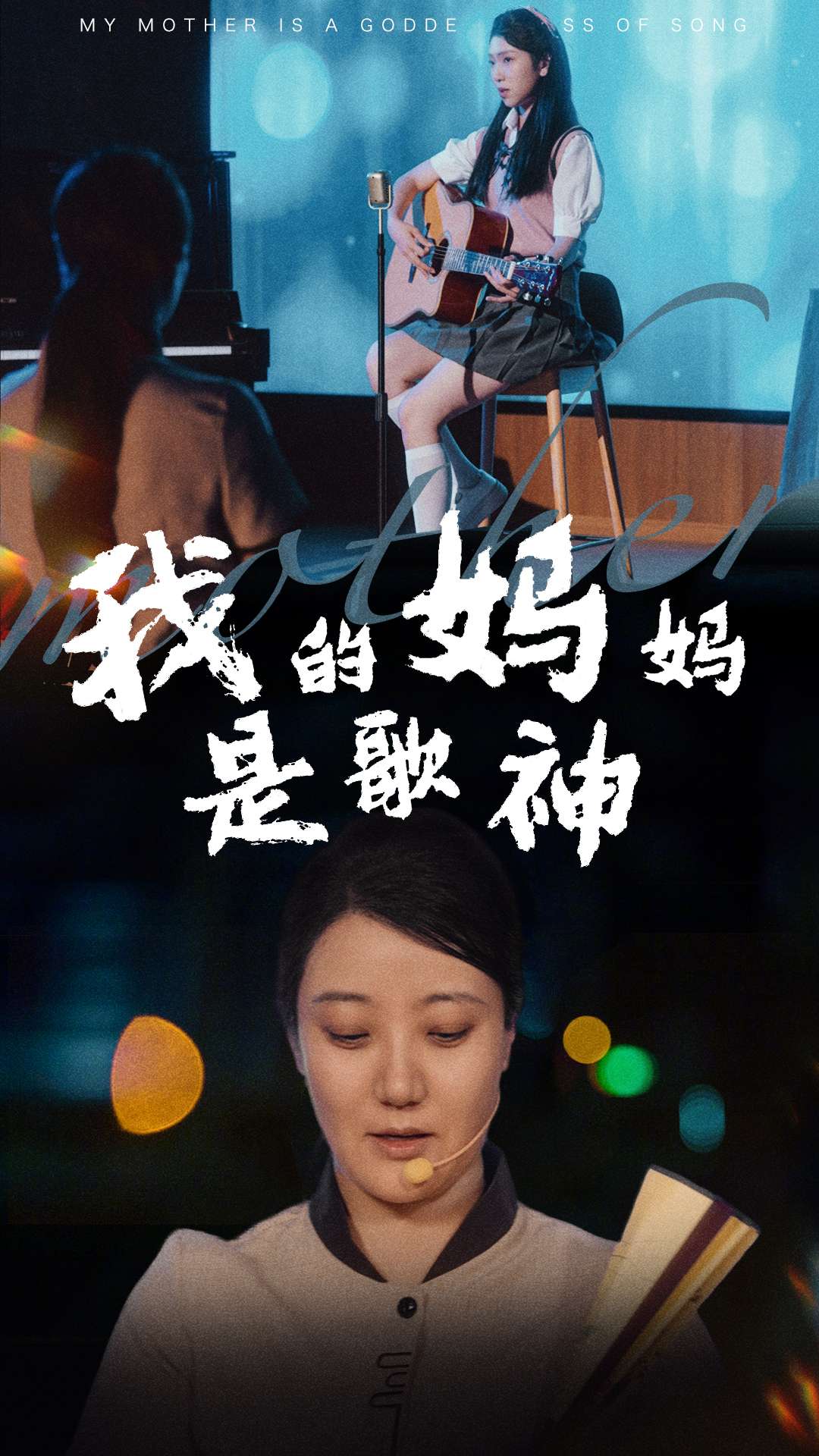 我的妈妈是歌神