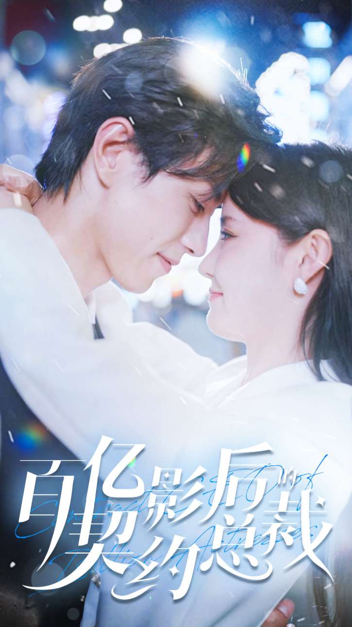 百亿影后的契约总裁