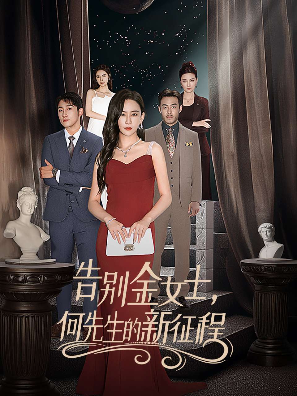 告别金女士，何先生的新征程