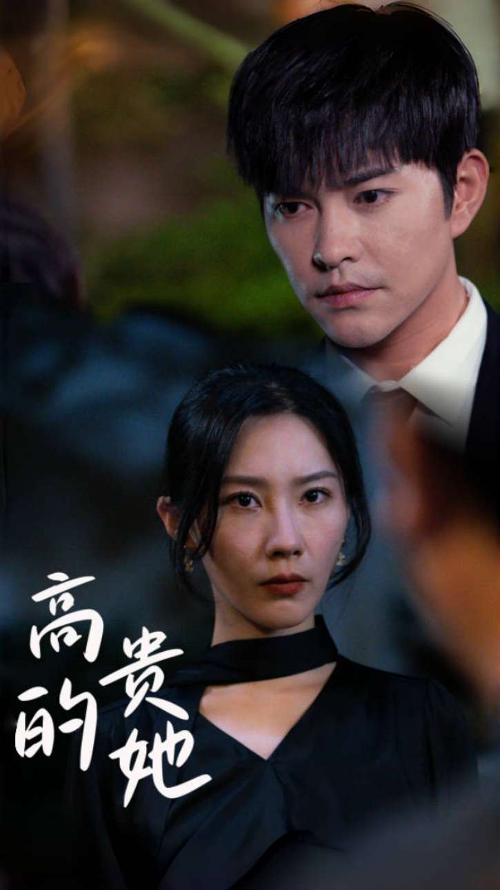 高贵的她