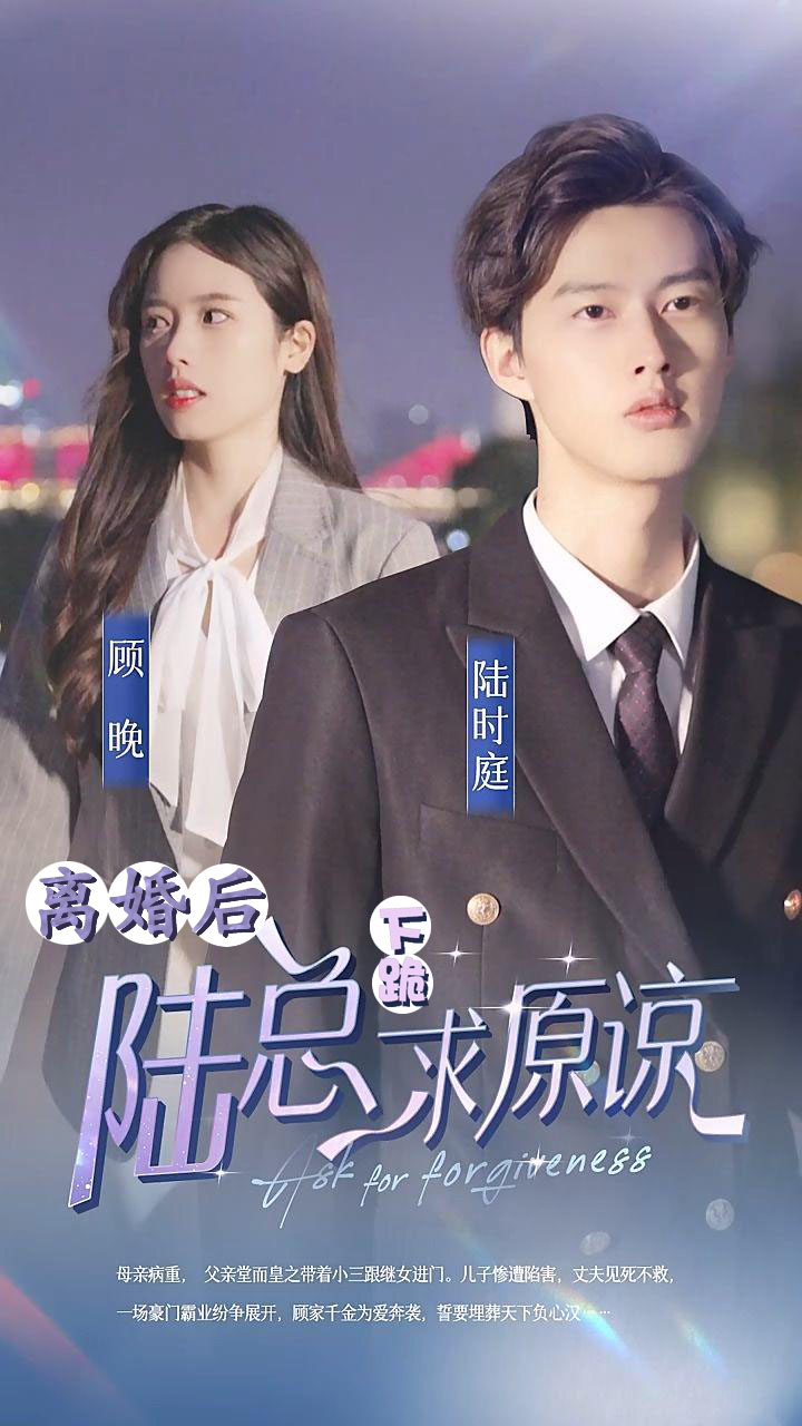 离婚后，陆总下跪求原谅