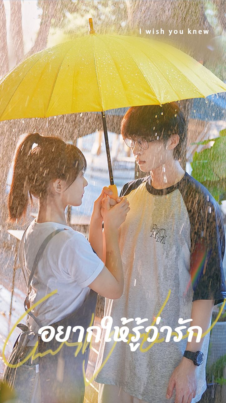 อยากให้รู้ว่ารัก cover