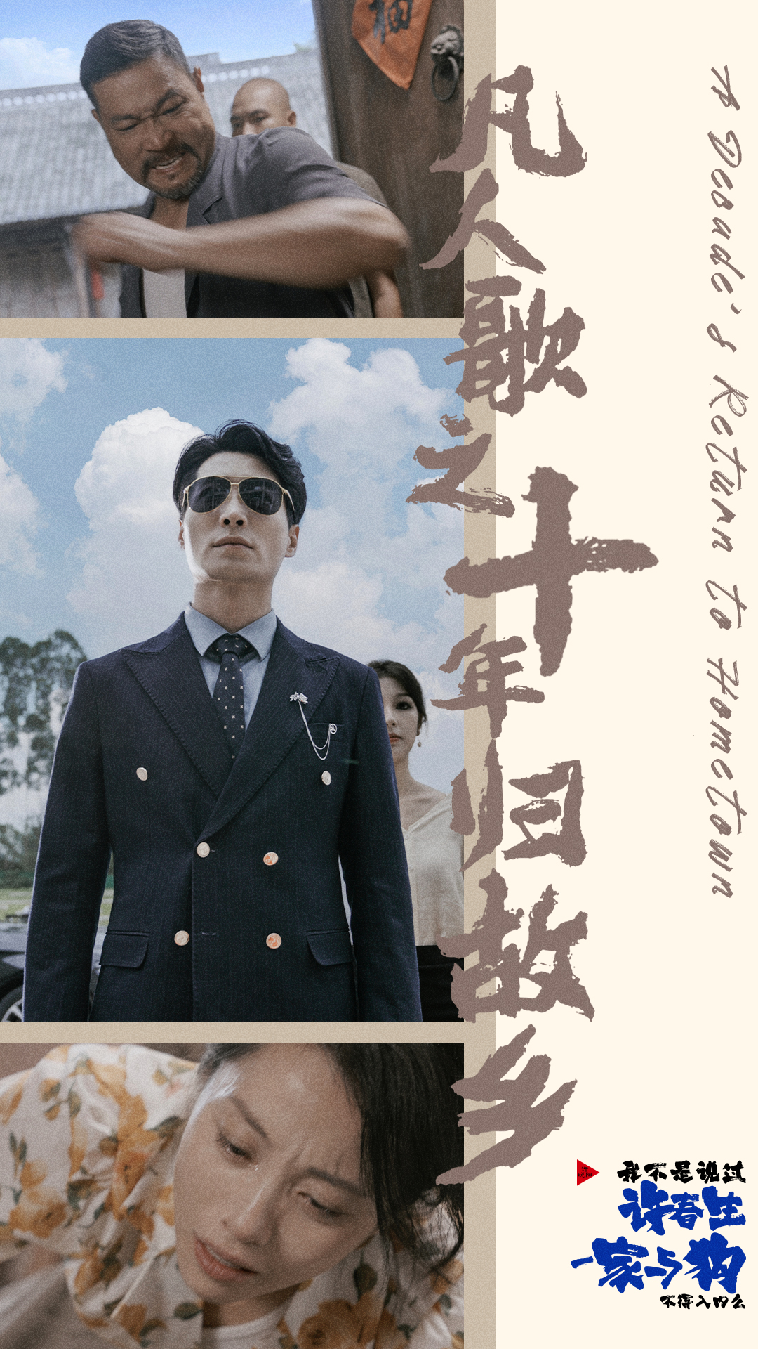 凡人歌之十年归故乡