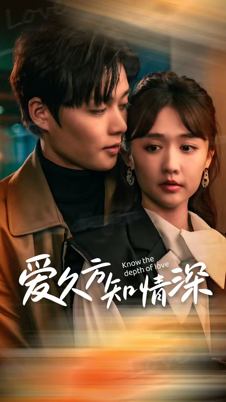 爱久方知情深