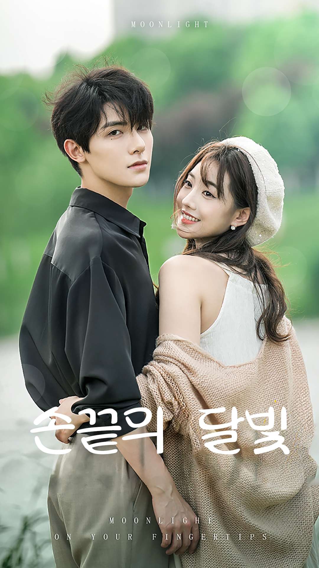 손끝의 달빛 cover
