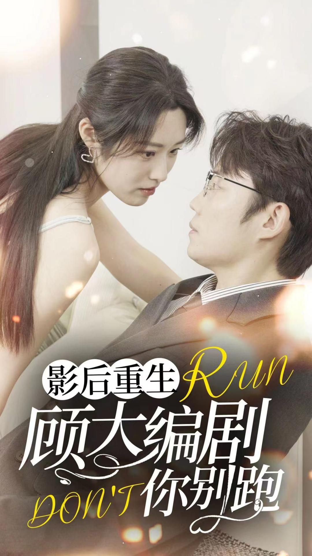 影后重生顾大编剧你别跑