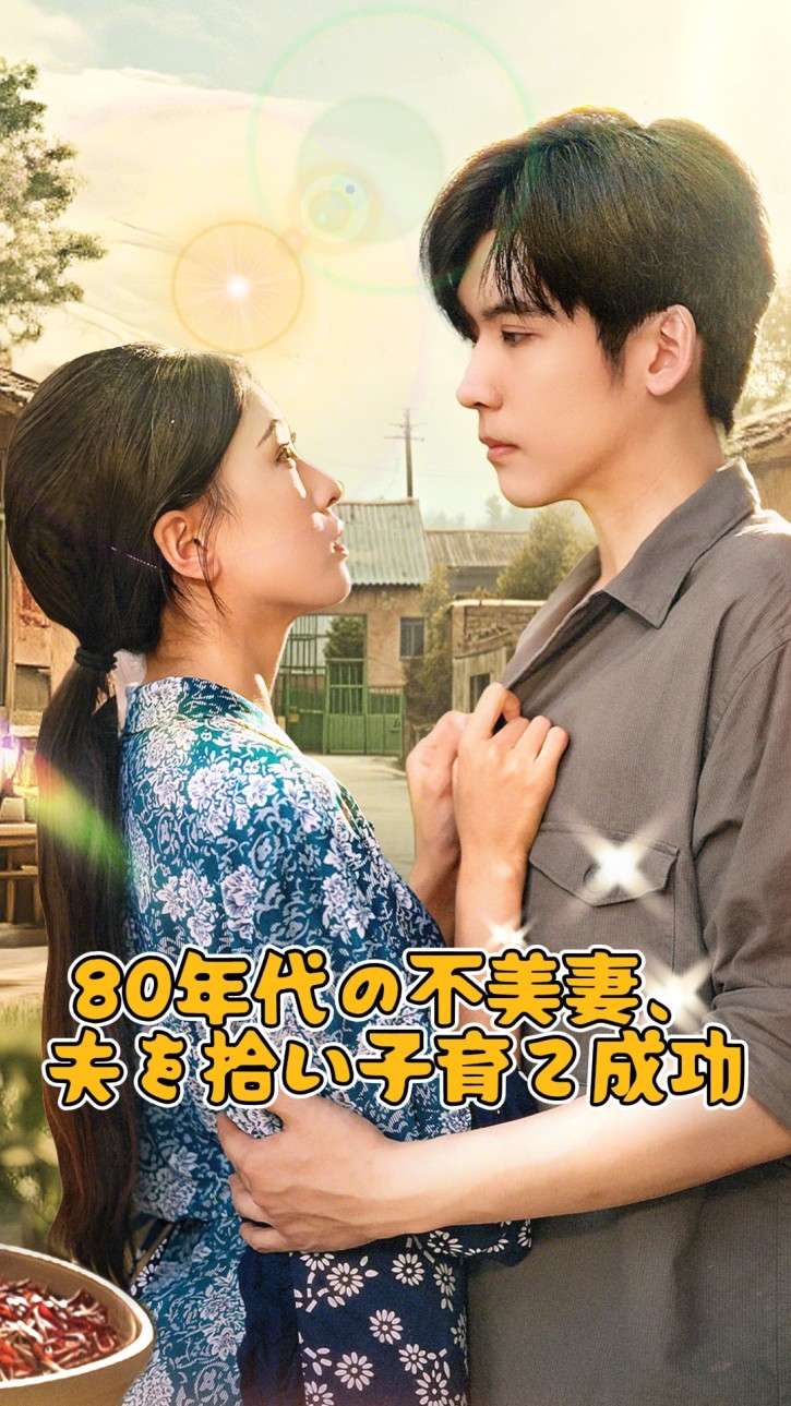 80年代の不美妻、夫を拾い子育て成功 cover
