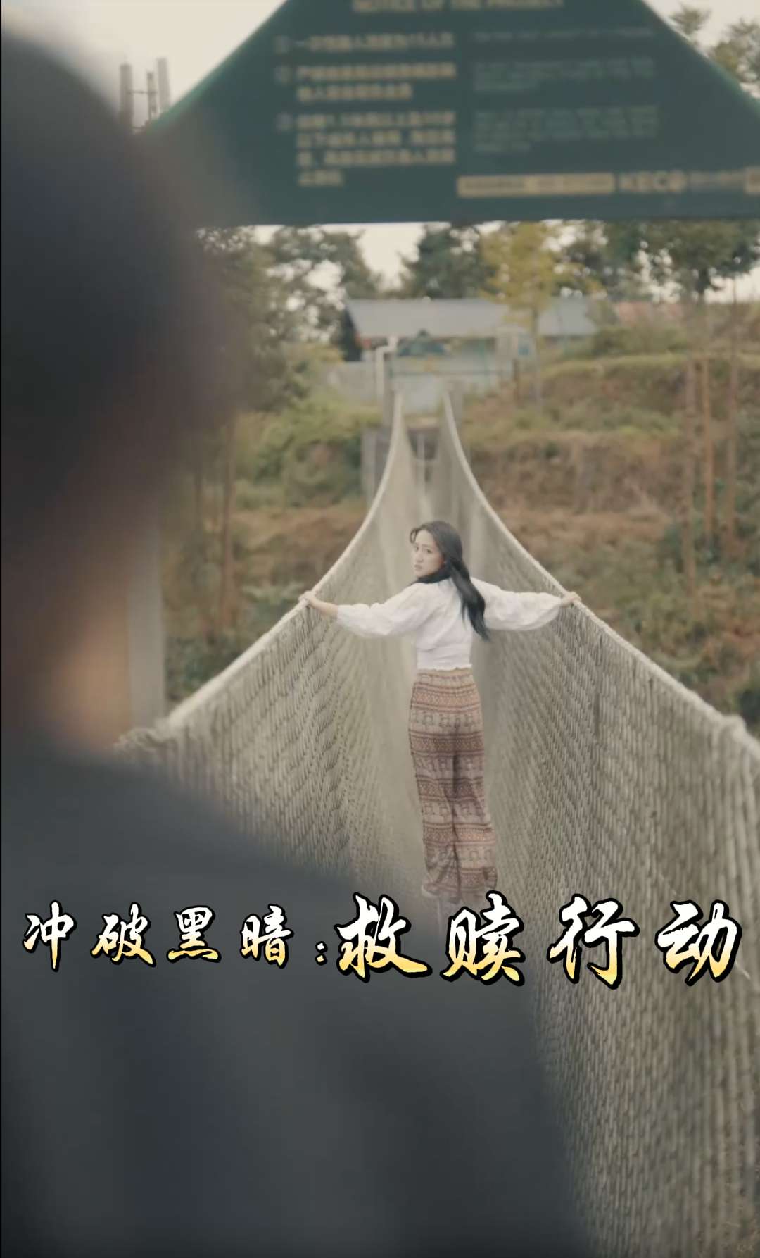 冲破黑暗：救赎行动