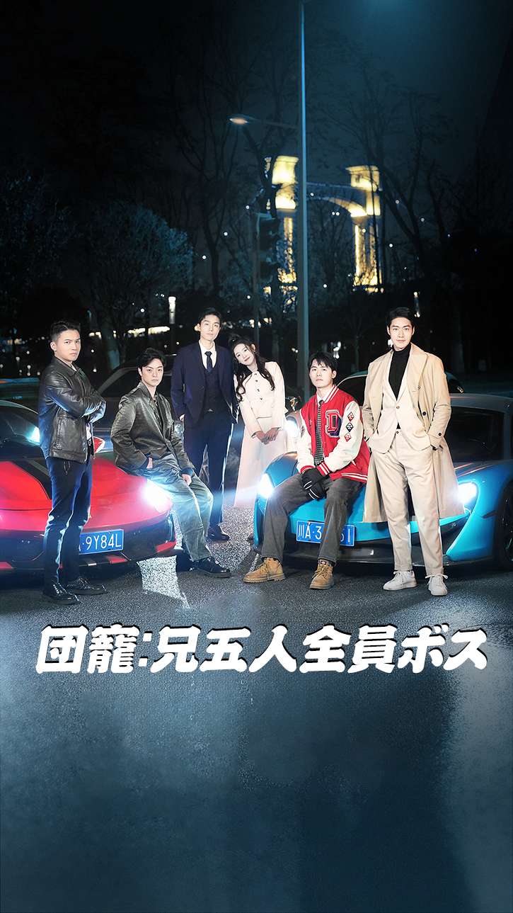 団寵: 兄五人全員ボス cover