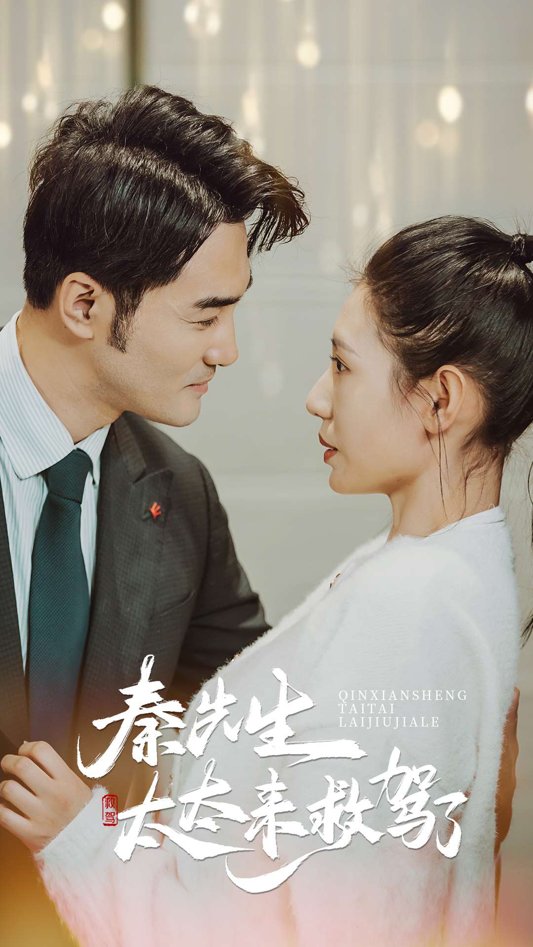 秦先生太太来救驾了