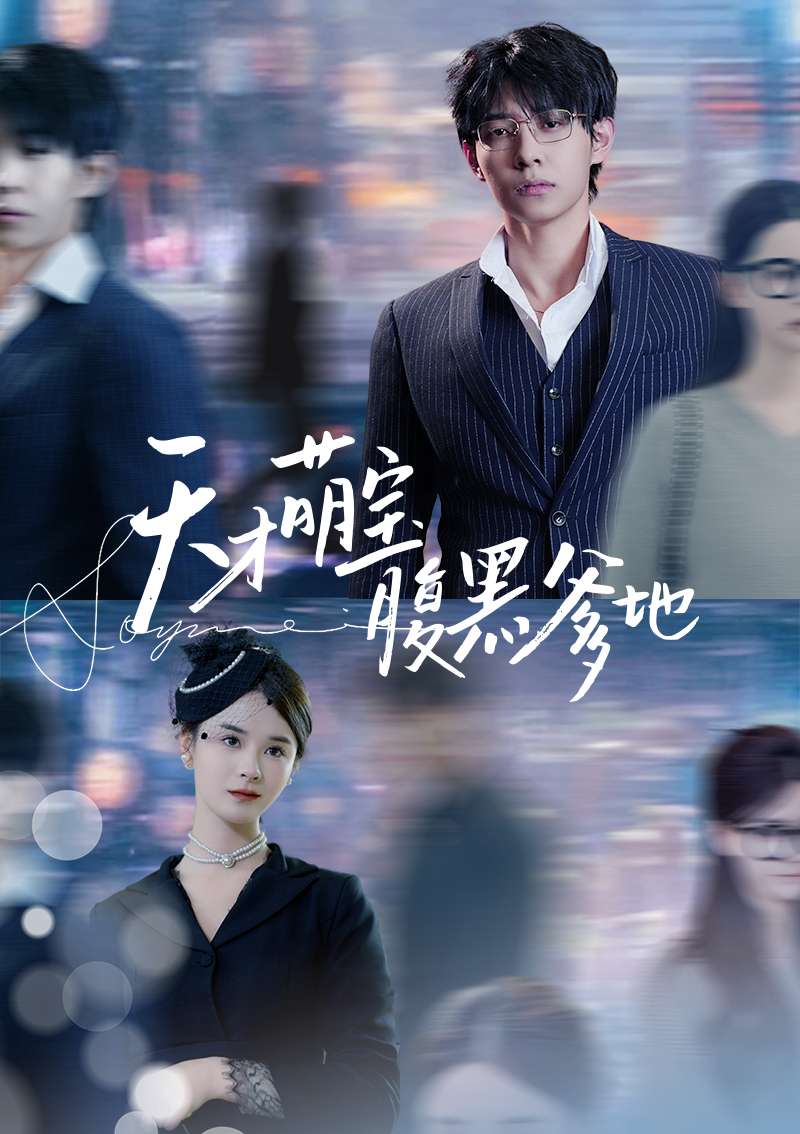 天才萌宝腹黑爹地