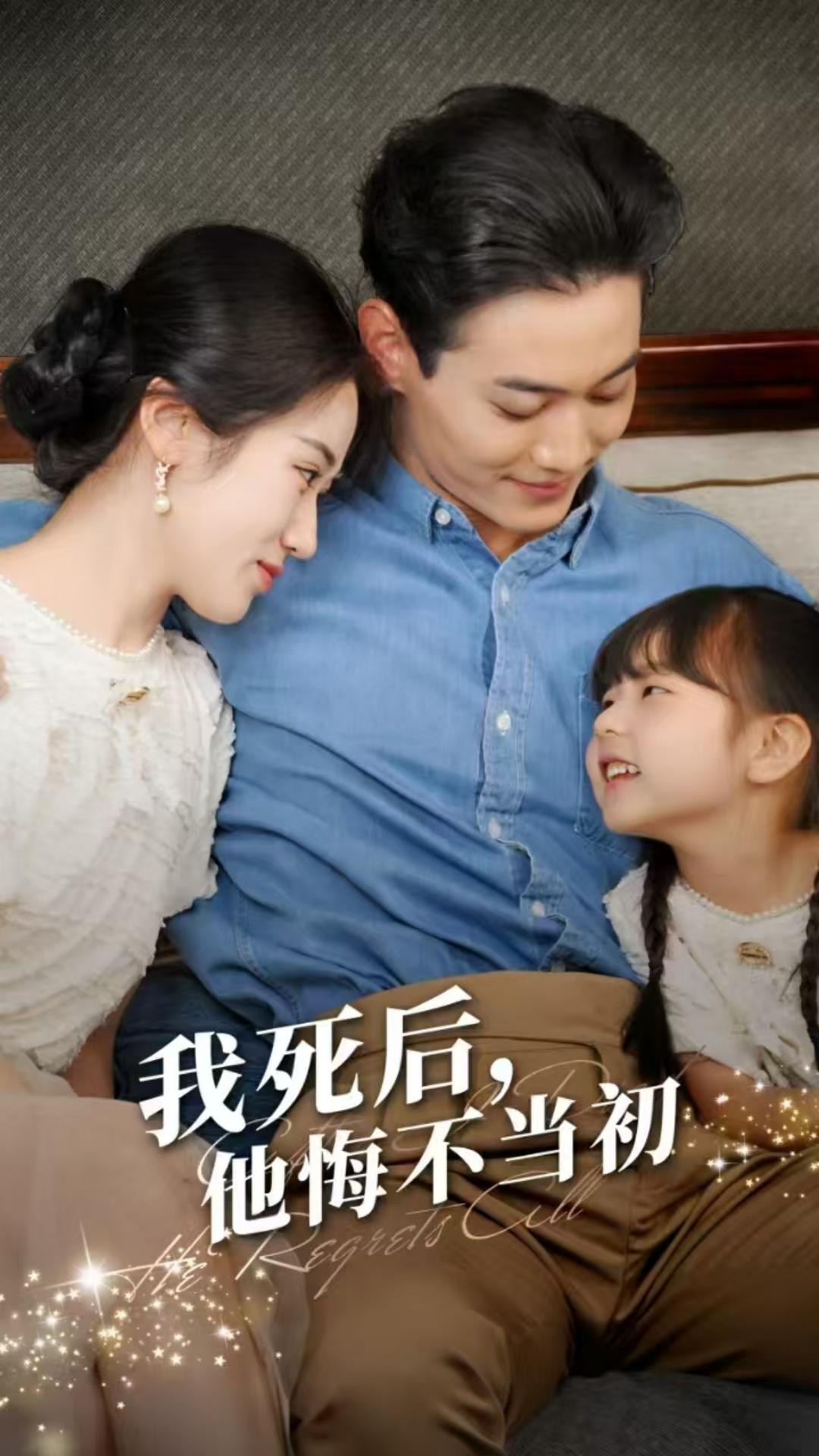 我死后，他悔不当初