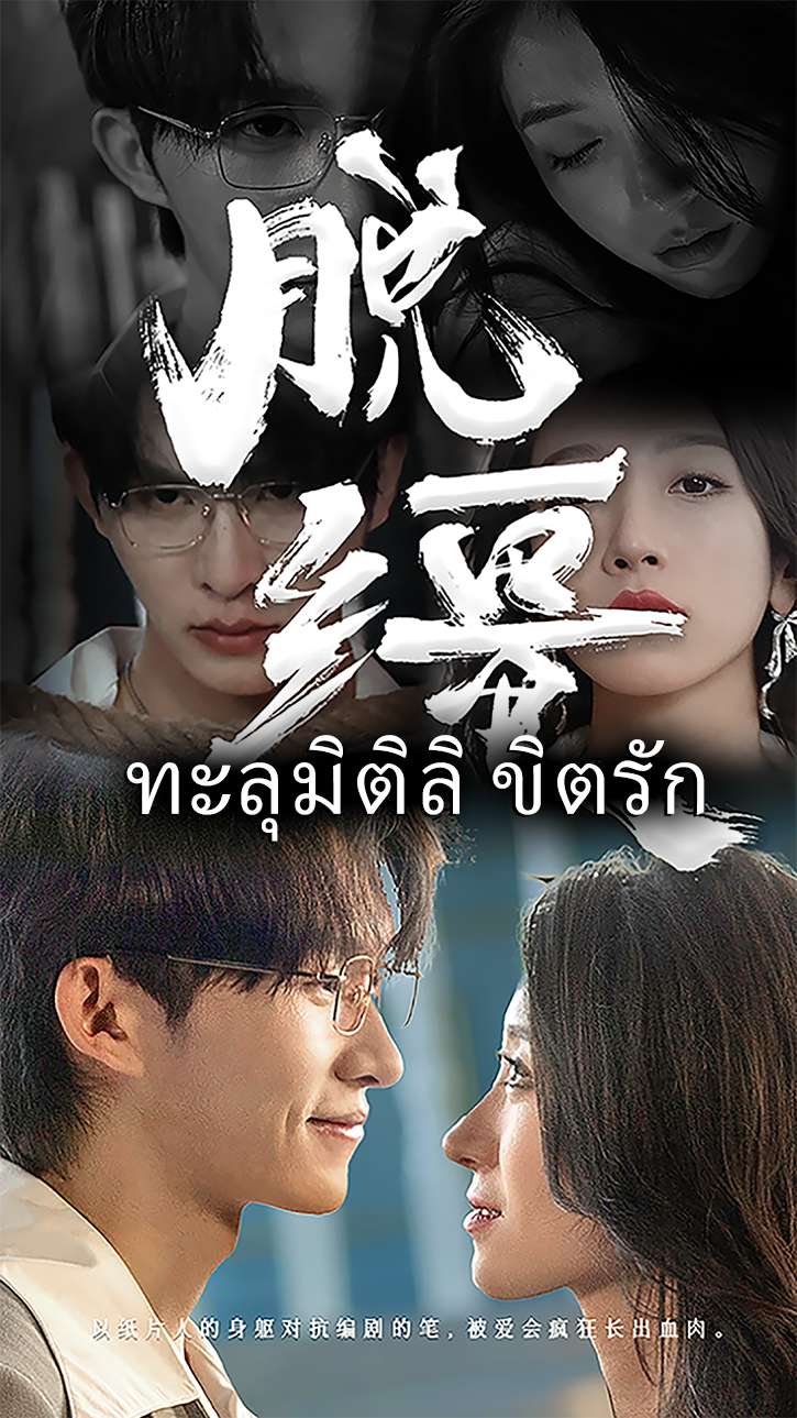 ทะลุมิติลิขิตรัก cover